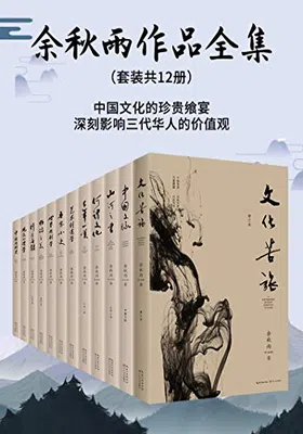 余秋雨作品集（套装共12册）免费下载