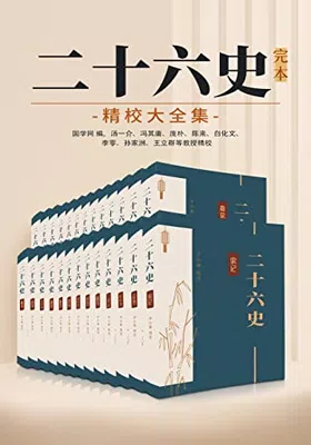 二十六史：完本精校大全集封面