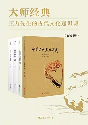 大师经典：王力先生的古代文化通识课免费下载