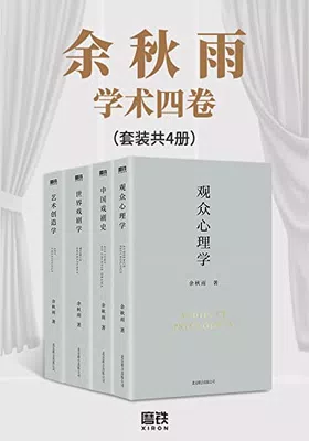 余秋雨学术四卷（套装共4册）免费下载