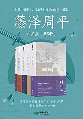 藤泽周平作品集（共5册）免费下载