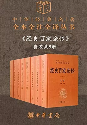 经史百家杂钞套装共8册（全本全注全译）免费下载