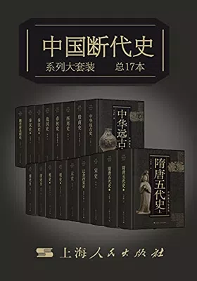 中国断代史系列大套装（总17册）免费下载