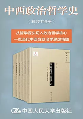 中西方政治哲学史（套装全6册）免费下载