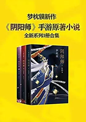 梦枕貘阴阳师系列全新作品集免费下载