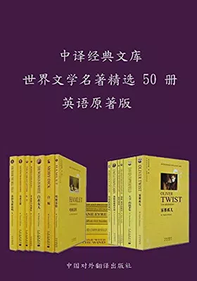 中译经典文库•世界文学名著精选50册封面