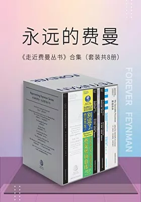 走近费曼丛书合集（套装共8册）免费下载