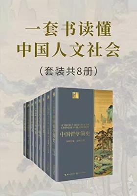 一套书读懂中国人文社会（套装共8册）免费下载