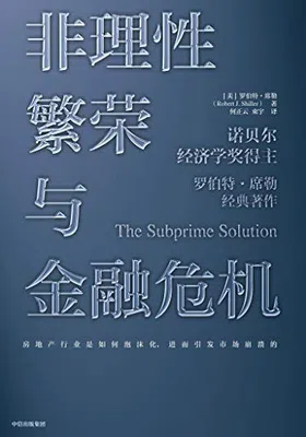 非理性繁荣与金融危机（第二版）免费下载