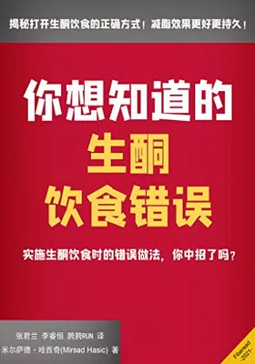 你想知道的生酮饮食错误免费下载