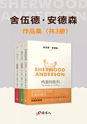 舍伍德·安德森作品集（套装共3册）免费下载