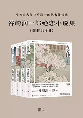 谷崎润一郎绝恋小说集（套装共4册）免费下载