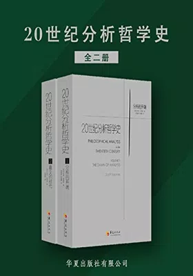 20世纪分析哲学史（全两册）封面