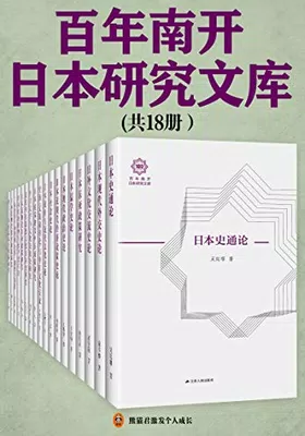 百年南开日本研究文库（共18册）免费下载