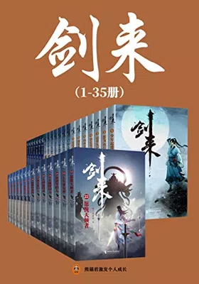 剑来（1-35册）出版精校版免费下载