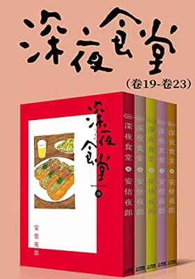 深夜食堂（第4部：卷19~卷23）免费下载