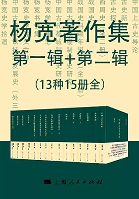 杨宽著作集第一辑+第二辑（13种15册全）免费下载