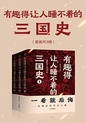 有趣得让人睡不着的三国史（套装共3册）免费下载