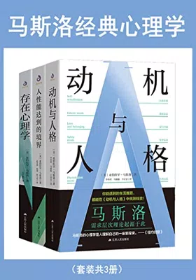 马斯洛经典心理学（套装共3册）免费下载