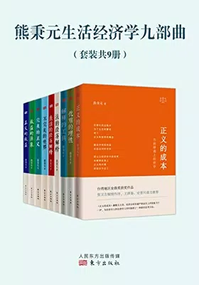 熊秉元生活经济学九部曲（套装共9册）封面图