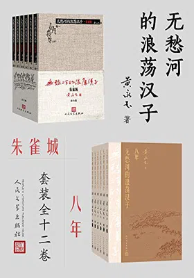 无愁河的浪荡汉子：朱雀城·八年（全12卷）免费下载