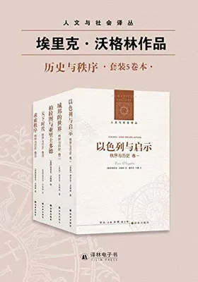 秩序与历史（套装全五卷）封面