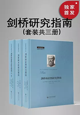 剑桥研究指南丛书（套装共三册）免费下载