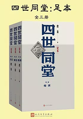 四世同堂：足本（全三册）封面