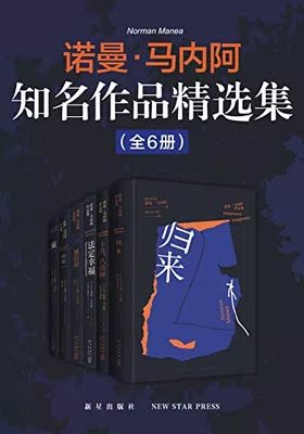 诺曼·马内阿知名作品精选集（全6册）免费下载