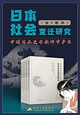 日本社会变迁研究套书（全4卷）免费下载