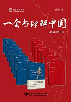 一套书理解中国（套装共15册）免费下载