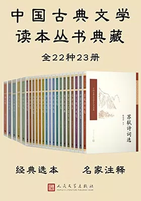 中国古典文学读本丛书典藏全集（共23册）封面