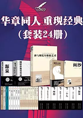 华章同人重现经典（套装24册）封面