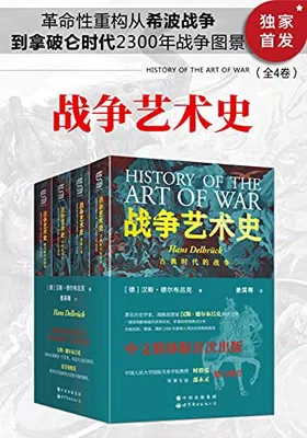 战争艺术史（全4卷）封面