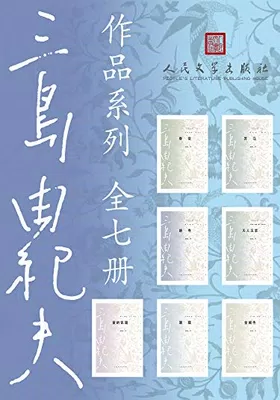 三岛由纪夫作品系列（全7册）免费下载