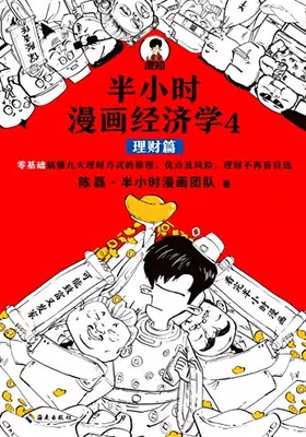 半小时漫画经济学4：理财篇封面