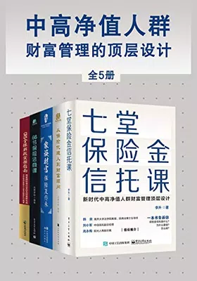 中高净值人群财富管理的顶层设计（全5册）免费下载