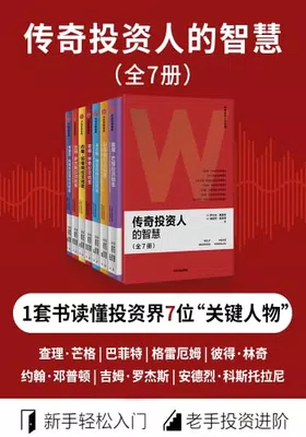 传奇投资人的智慧（全7册）免费下载