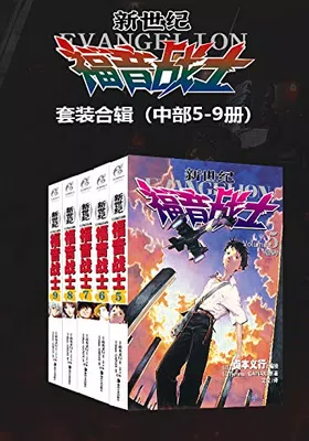 新世纪福音战士（中部5-9册）免费下载