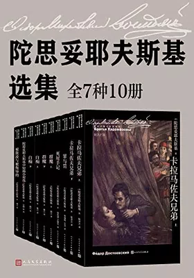 陀思妥耶夫斯基选集（全10册）免费下载