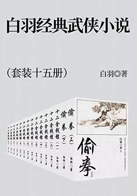 白羽经典武侠小说（套装十五册）封面