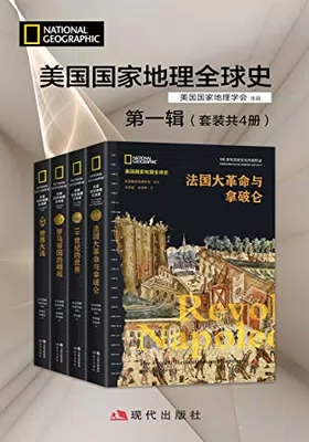 美国国家地理全球史第一辑（套装共4册）免费下载