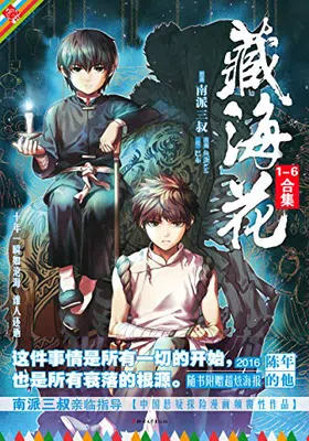 藏海花漫画套装（全六册）免费下载