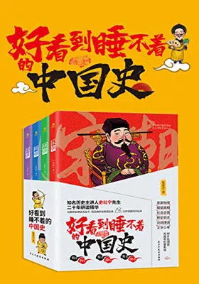 好看到睡不着的中国史（全4册）免费下载