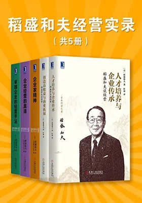 稻盛和夫经营实录（共5册）封面