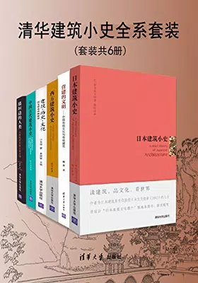 清华建筑小史全系套装（套装共6册）免费下载