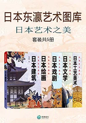 日本艺术之美（套装共5册）免费下载