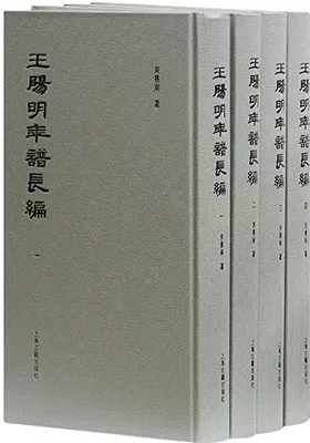 王阳明年谱长编（全四册）免费下载