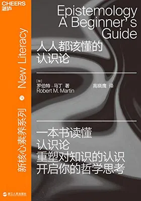 人人都该懂的认识论免费下载