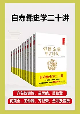 白寿彝史学二十讲套装（共十一册）免费下载